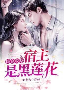 快穿攻略：宿主是黑莲花封面