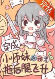 穿成小师妹后我靠拖后腿飞升封面