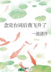 念完臺词后我飞升了封面
