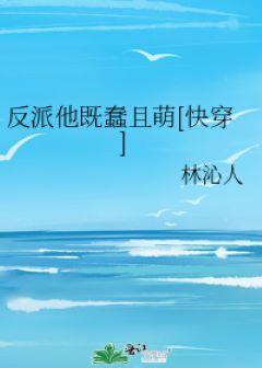 反派他既蠢且萌[快穿]封面