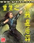 重生之我是后羿封面
