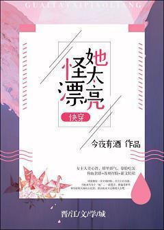 怪她太漂亮[快穿]封面