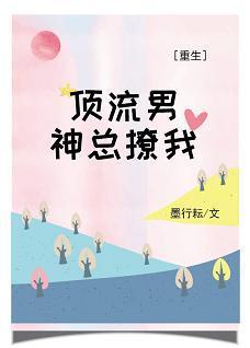 顶流男神总撩我[重生]封面