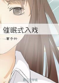 催眠式入戏封面