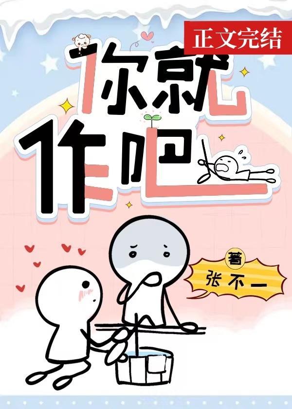 你就作吧封面