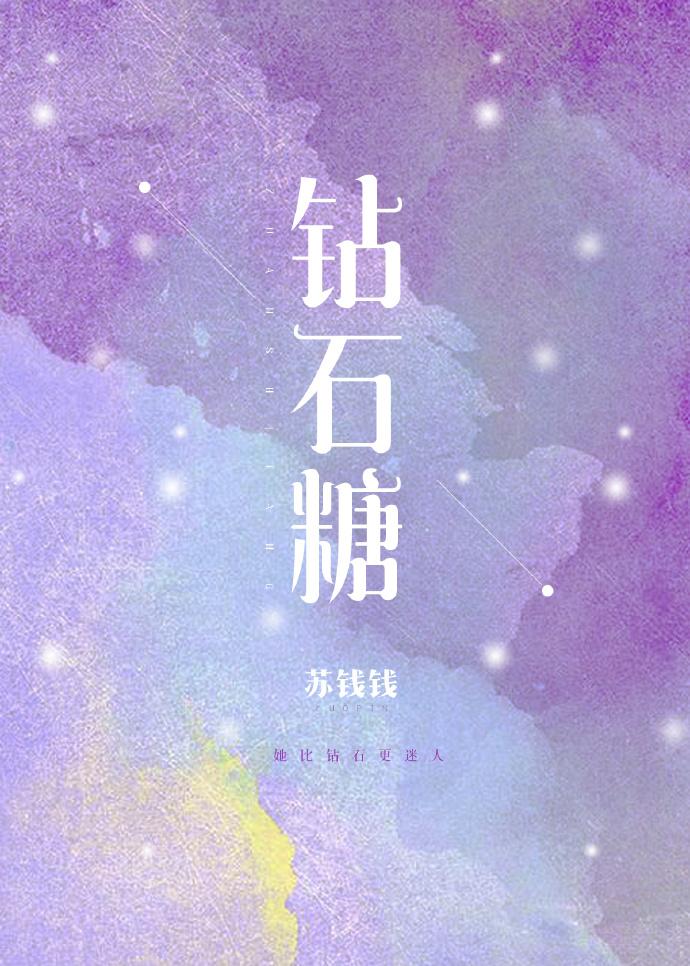 钻石糖封面