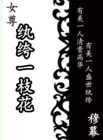纨绔一枝花封面