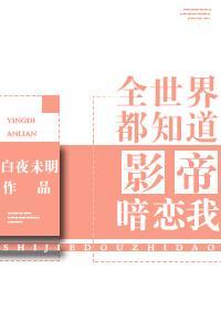 全世界都知道影帝暗恋我封面