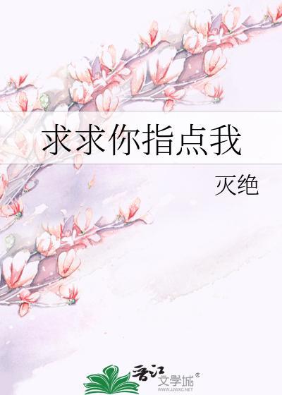 求求你指点我封面