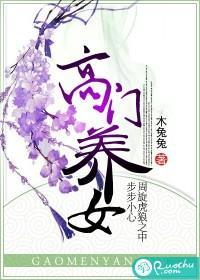 高门养女封面