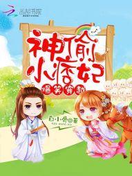 爆笑穿越：神偷小痞妃封面