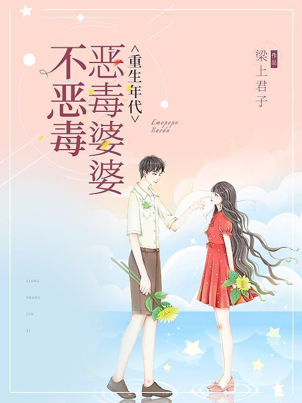 重生年代：恶毒婆婆不恶毒封面