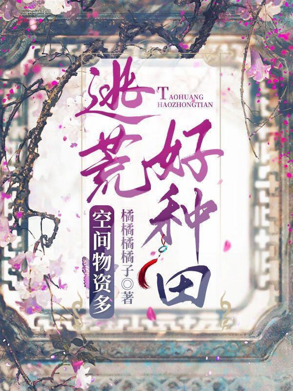 带着空间逃荒后，我躺赢了封面