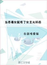 当恶毒女配有了女主光环后［穿书］封面