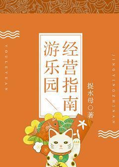 游乐园经营指南封面