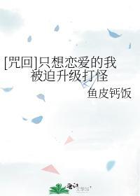 只想恋爱的我被迫升级打怪封面