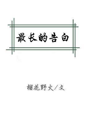 最长的告白封面