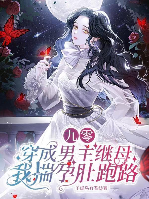 九零：穿成男主继母我揣孕肚跑路封面