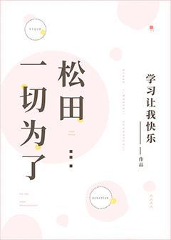 一切为了松田封面
