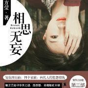 相思漓城3：相思无妄封面