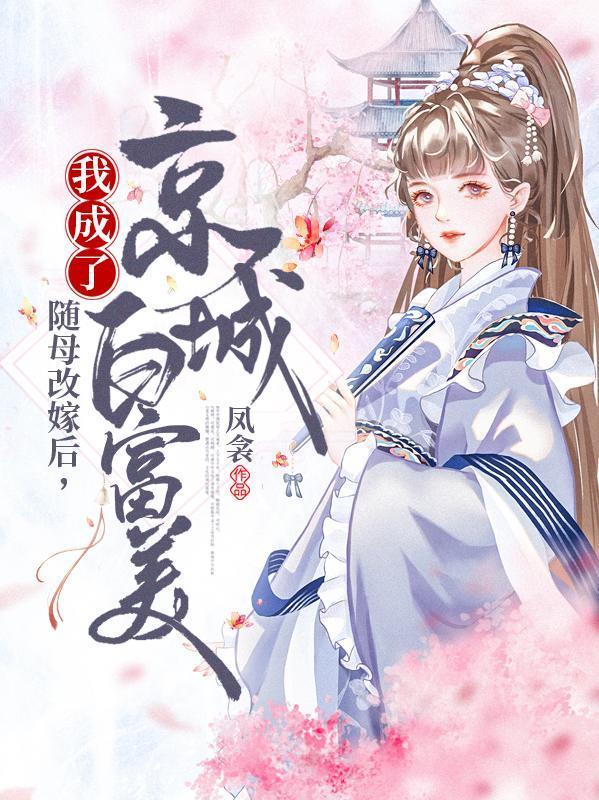 随母改嫁后，我成了京城白富美封面