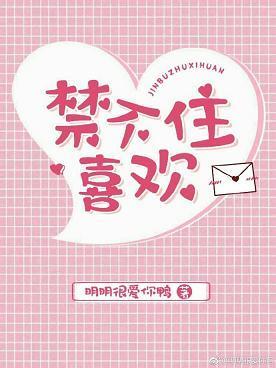 禁不住喜欢封面
