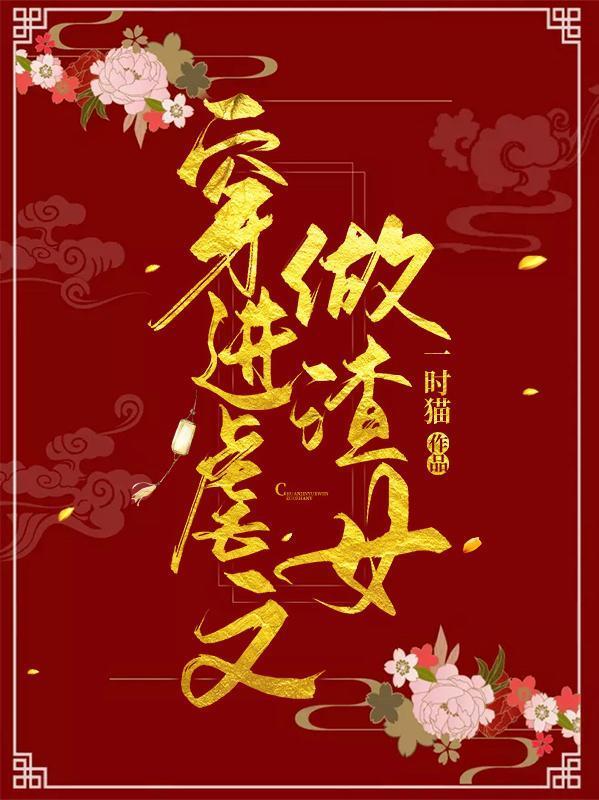 穿进虐文做渣女封面