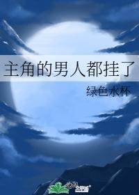 主角的男人都挂了封面