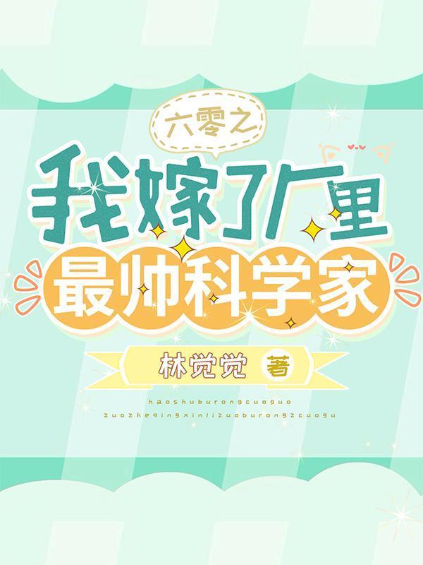 六零之我嫁了厂里最帅科学家封面