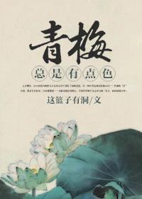 青梅总是有点色封面
