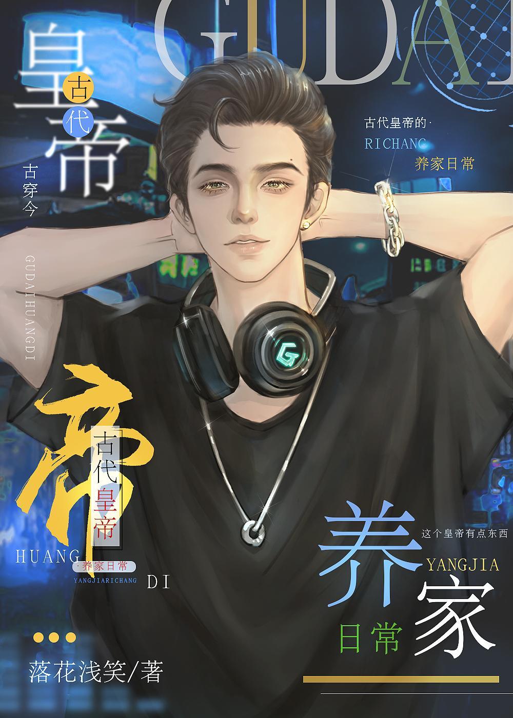 古代皇帝养家日常[古穿今]封面