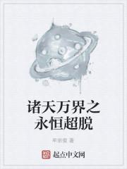诸天万界之永恒超脱封面