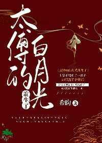 太傅的白月光重生了封面