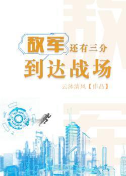 敌军还有三分到达战场[王者荣耀]封面