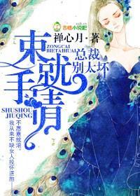 束手就情，总裁别太坏封面