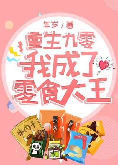 重生九零，我成了零食大王封面