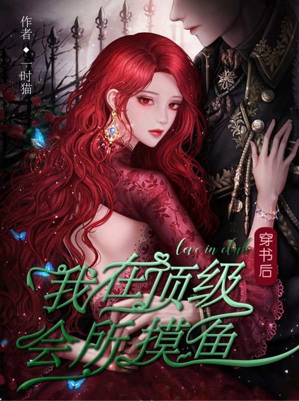 穿书后，我在顶级会所摸鱼封面