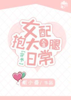 女配抱大金腿日常[穿书]封面