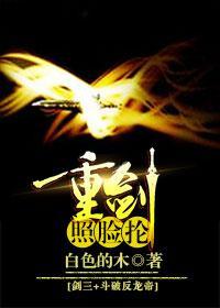 剑三+斗破反龙帝 重剑照脸抡封面