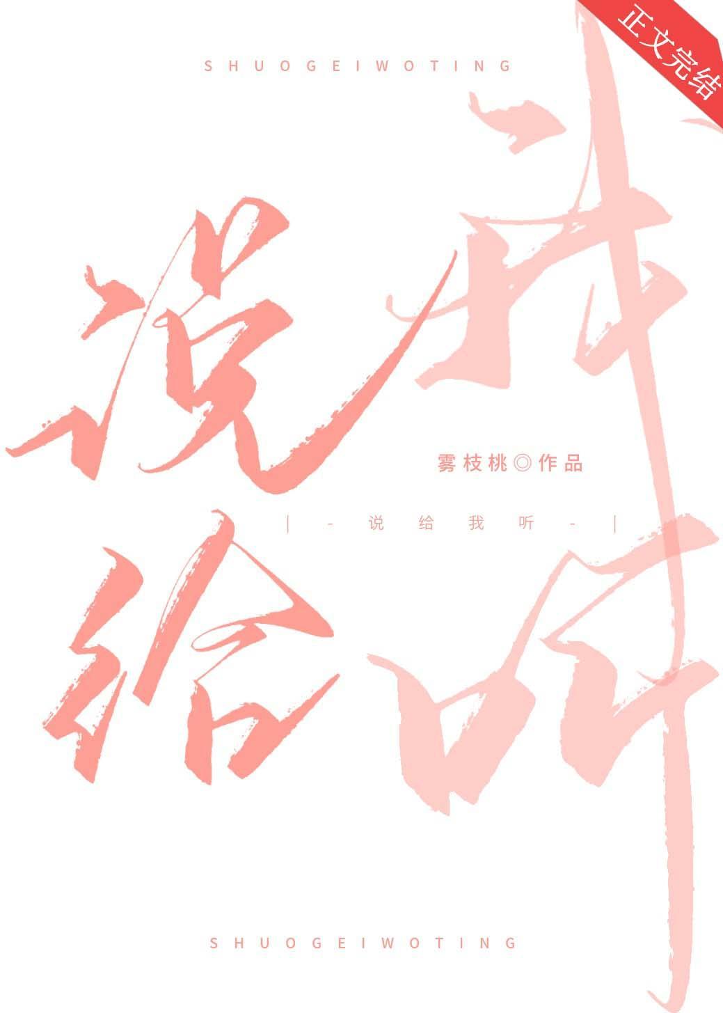 说给我听封面