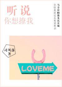 听说你想撩我封面