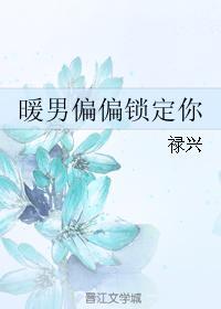 暖男偏偏锁定你封面