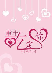 重生吃定你封面