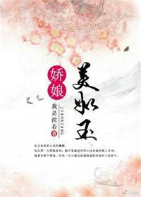 娇娘美如玉封面