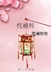 代祯传封面