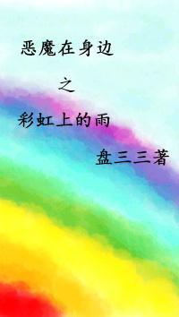 恶魔在身边之彩虹上的雨封面