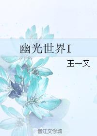 幽光世界I封面