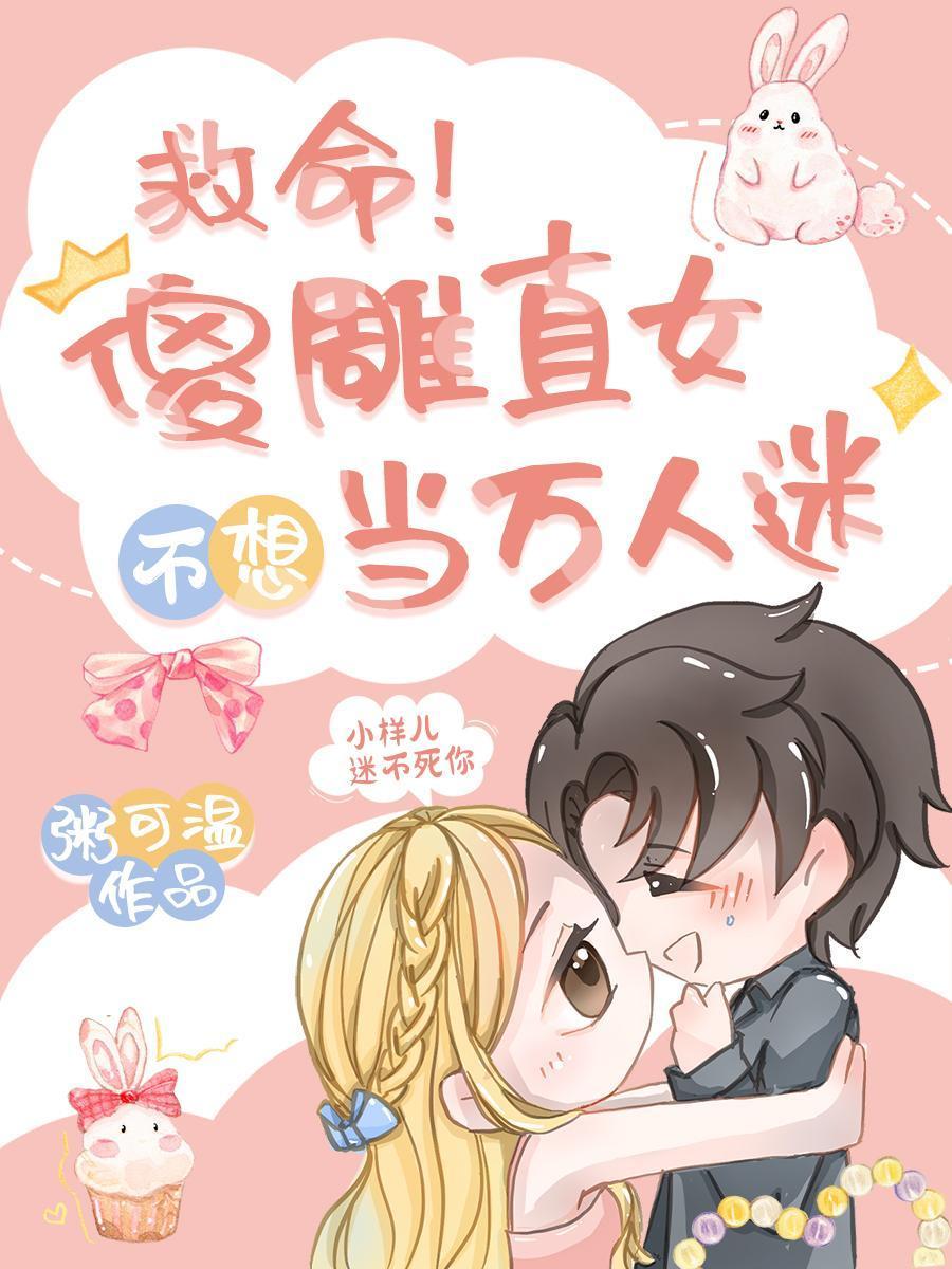 救命！傻雕直女不想当万人迷封面
