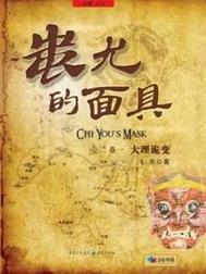 蚩尤的面具封面