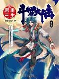 斗罗大陆第五部重生唐三6册目录（抢先版）封面